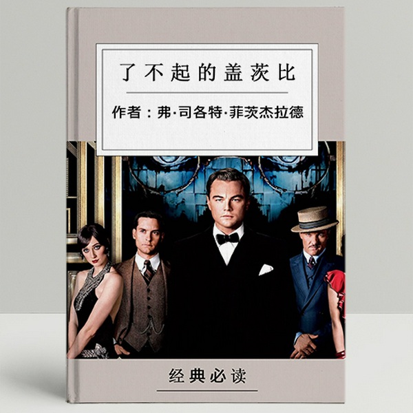 了不起的盖茨比|外国经典