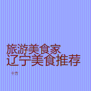 辽宁美食--十方-
