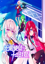 无限使徒与十二战姬-佚名-菠萝包轻小说