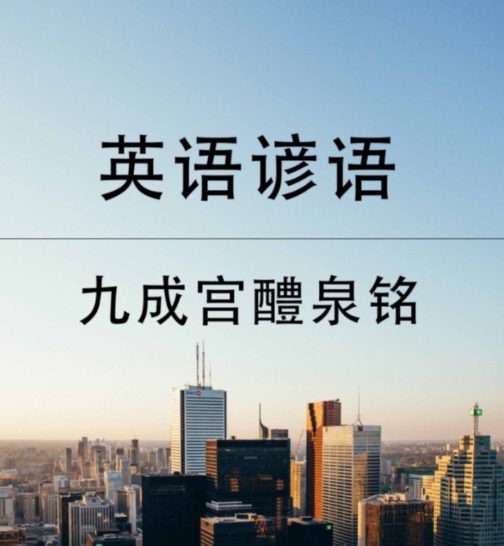 经典英语谚语集 | 主播：九成宫醴泉铭--九成宫醴泉铭-佚名