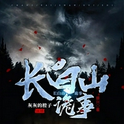 长白山诡事-振兴-火星小说
