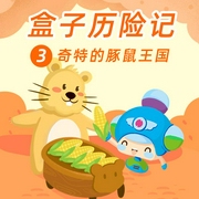 盒子历险记3:奇特的豚鼠王国