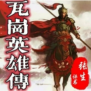 瓦岗英雄传|张生|评书版116回-佚名-齐疯有声