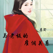 与老板的雇佣婚姻|与老板的雇佣关系-某R-中视视界