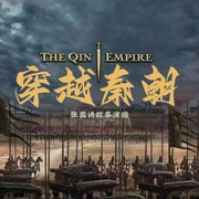 穿越秦朝|秦史原来这么有趣--喜马拉雅