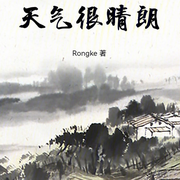 天氣很晴朗|武俠|（智能語音錄制-佚名-清流童