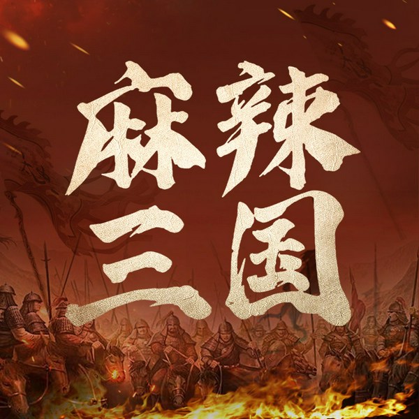 三国黑吃黑：解密最真实的三国|曹操 诸葛亮