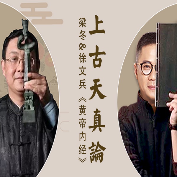 梁冬对话徐文兵之上古天真论