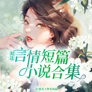 精选言情短篇小说合集-佚名-游美有声