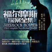 福尔摩斯探案全集-柯南道尔-主播文若书声