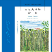 高尔夫球场命案