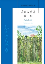 高尔夫球场命案-（英）阿加莎•克里斯蒂-阿加莎悬疑剧社