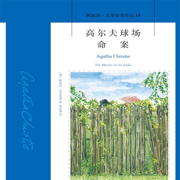 高尔夫球场命案