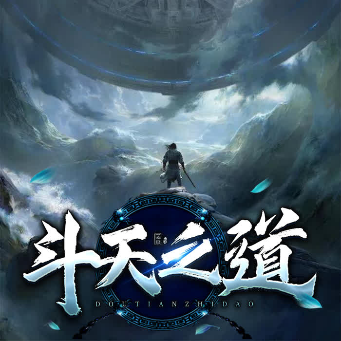 斗天之道【玄幻双播】-悠然讲故事..-悠然讲故事_12230530-