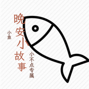 晚安故事-佚名-懶人909971948