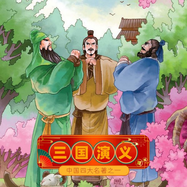 三国演义