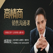高情商销售沟通33堂课|全面搞定客户,让你的收入翻10倍