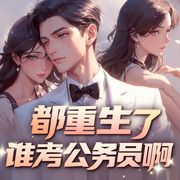 都重生了谁考公务员啊|起点大神新书｜重生爽文｜双女主｜多人精品有声剧