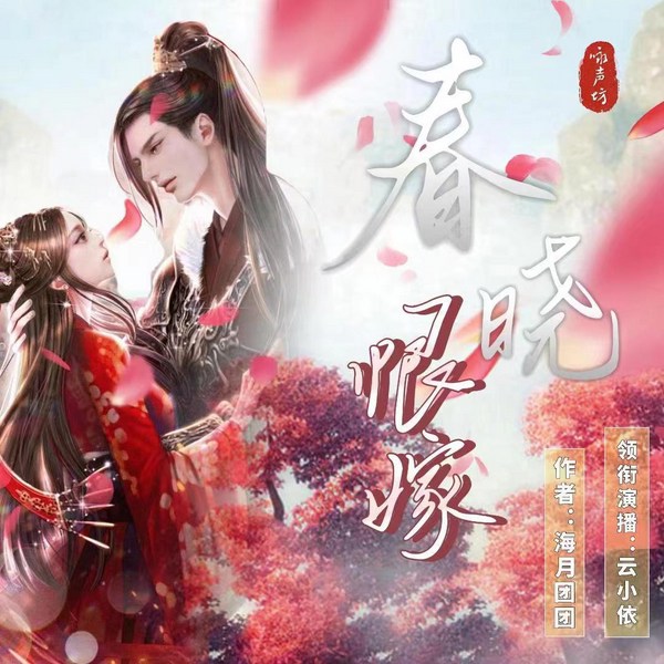 春晓恨嫁