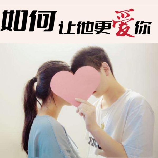 如何让他更爱你|女人悄悄话