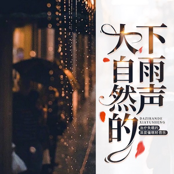 大自然的下雨声|治疗失眠的深度催眠轻音乐