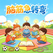 智慧宝贝脑筋急转弯--书舒有声