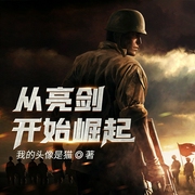 从亮剑开始崛起-我的头像是猫-云小海