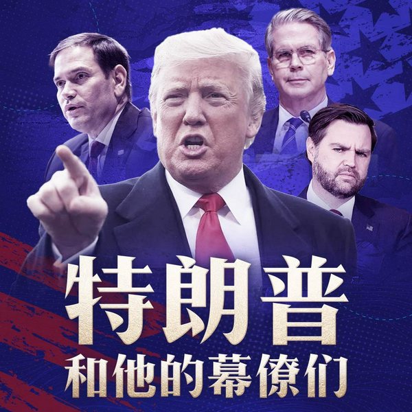 特朗普和他的幕僚们|那些重塑美国权力体系的人们