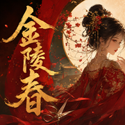 金陵春-佚名-千夜婧宸