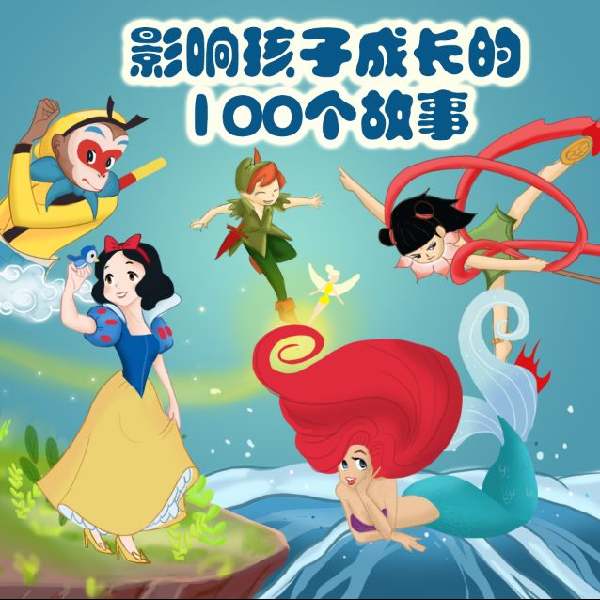 影响孩子成长的100个故事