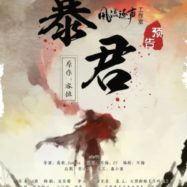 暴君