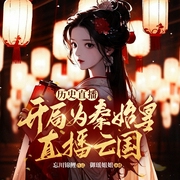 历史直播：开局为秦始皇直播亡国|言情穿越--喜马拉雅