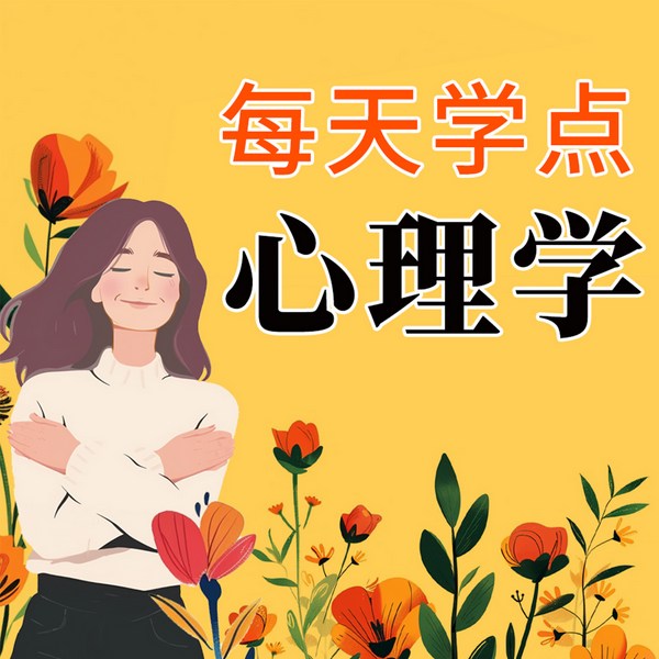 每天学点心理学：洞悉人性100个心理定律|墨菲定律