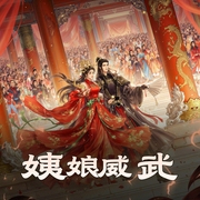 姨娘威武|精品双播-佚名-冰山雪绒花
