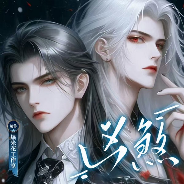 凶煞|悬疑推理|精品多人有声剧