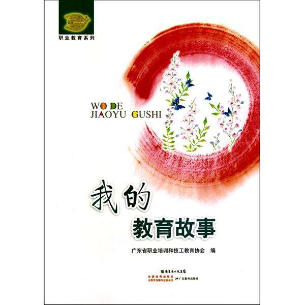 我的教育故事