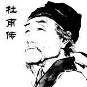 杜甫传|杜甫传-佚名-文武牛人