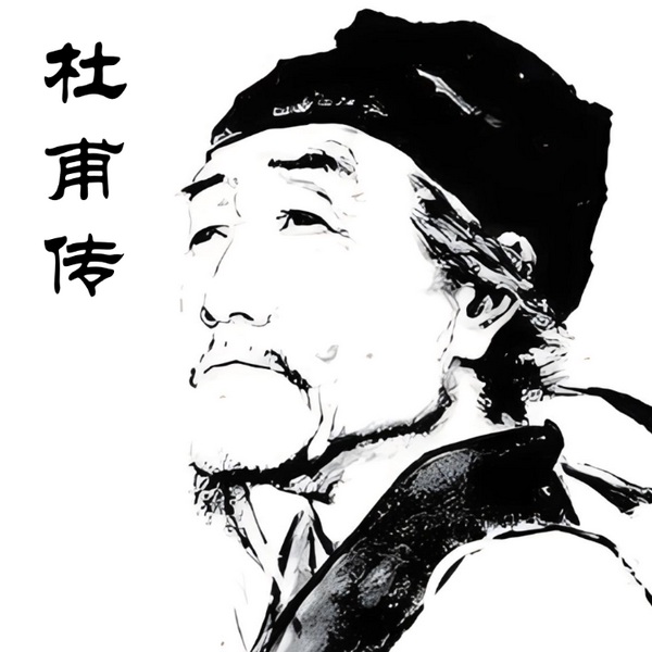 杜甫传|杜甫传