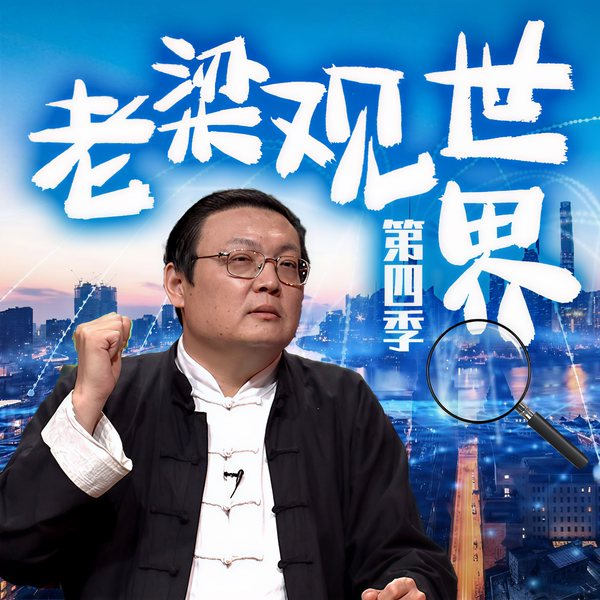 老梁观世界|第四季