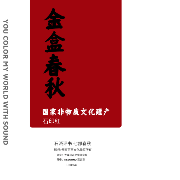 七部春秋:第四部《金盒春秋》