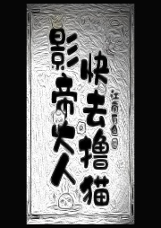 影帝大人快去撸猫-江南有鱼-主播千一