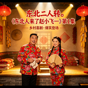 东北二人转|东北人来了赵小飞一》全集--刘雪宁