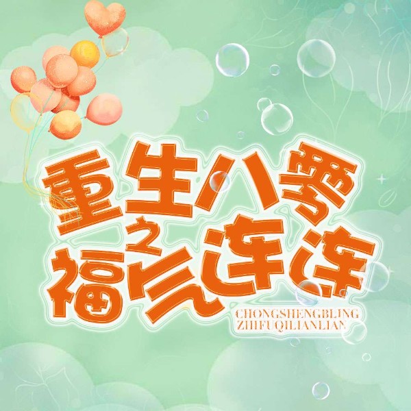 重生八零福气连连|多人