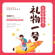 礼物一号|中国娃的金梯子--喜马拉雅