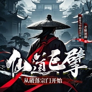 仙道巨擘，从破落宗门开始|慢节奏，智商在线稳健流|老猫演播领衔多人有声剧--喜马拉雅