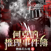 -燃烧石头堆-比竹
