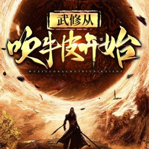 武修从吹牛皮开始|异界修仙双播