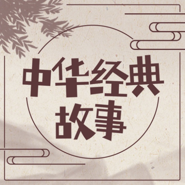 中华经典故事