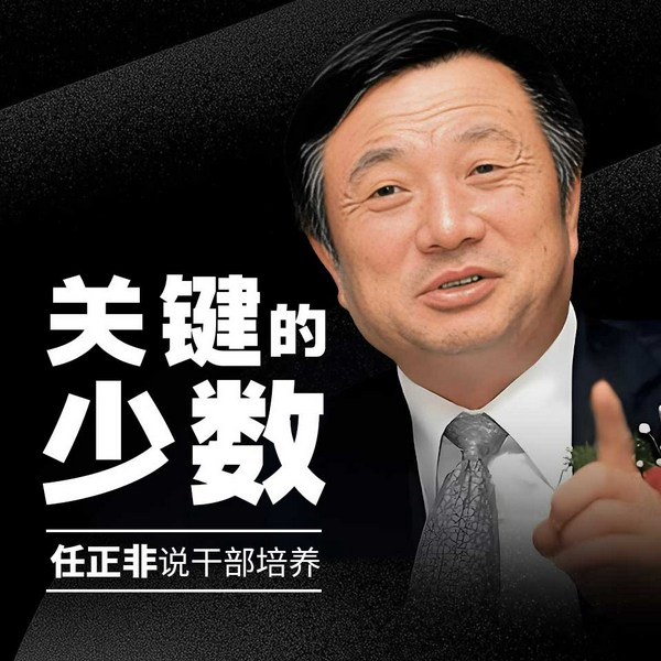 关键的少数:任正非说干部培养