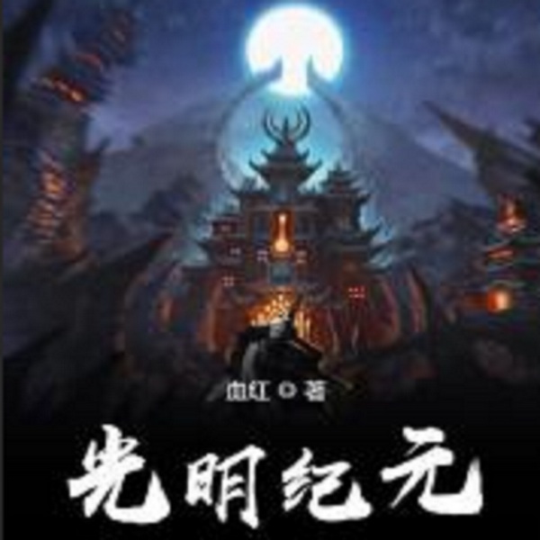 光明纪元|十大玄幻网络名著【智能语音录制